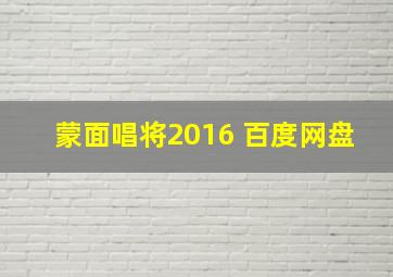 蒙面唱将2016 百度网盘